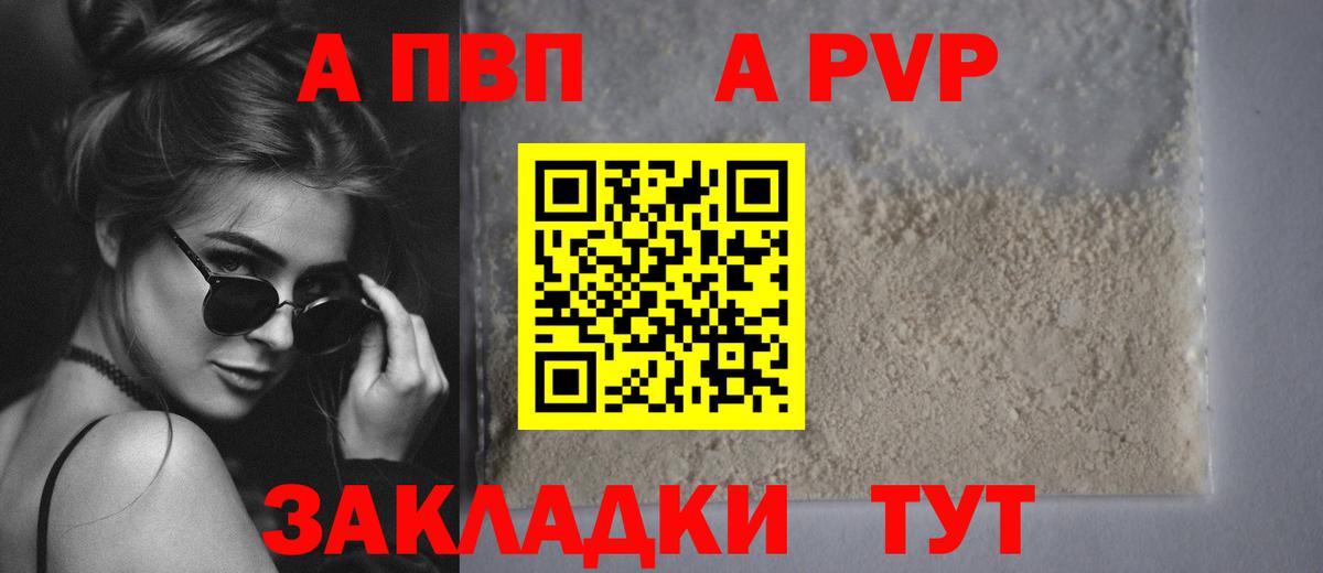 A PVP Соль  A PVP крисы CK  А ПВП крисы CK  Вход с VPN  Черногорск 