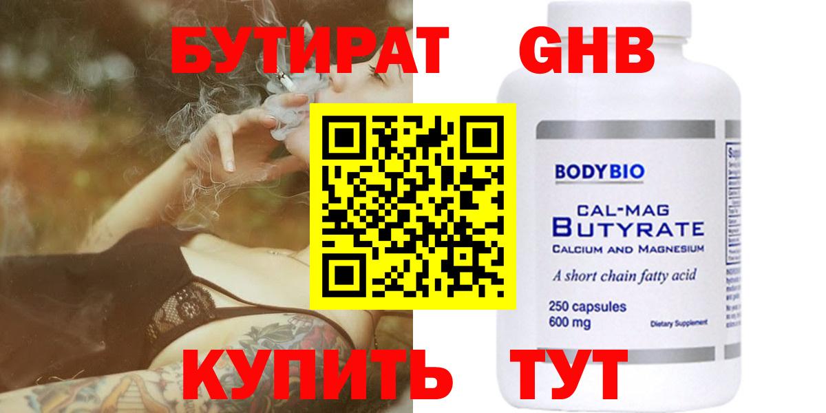 Бутират бутандиол  Вход с VPN  БУТИРАТ  Черногорск 