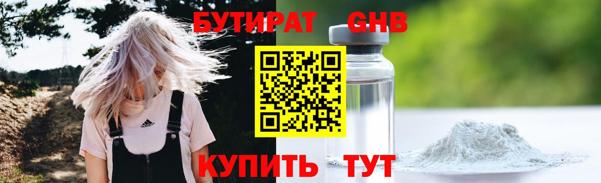 БУТИРАТ GHB Черногорск