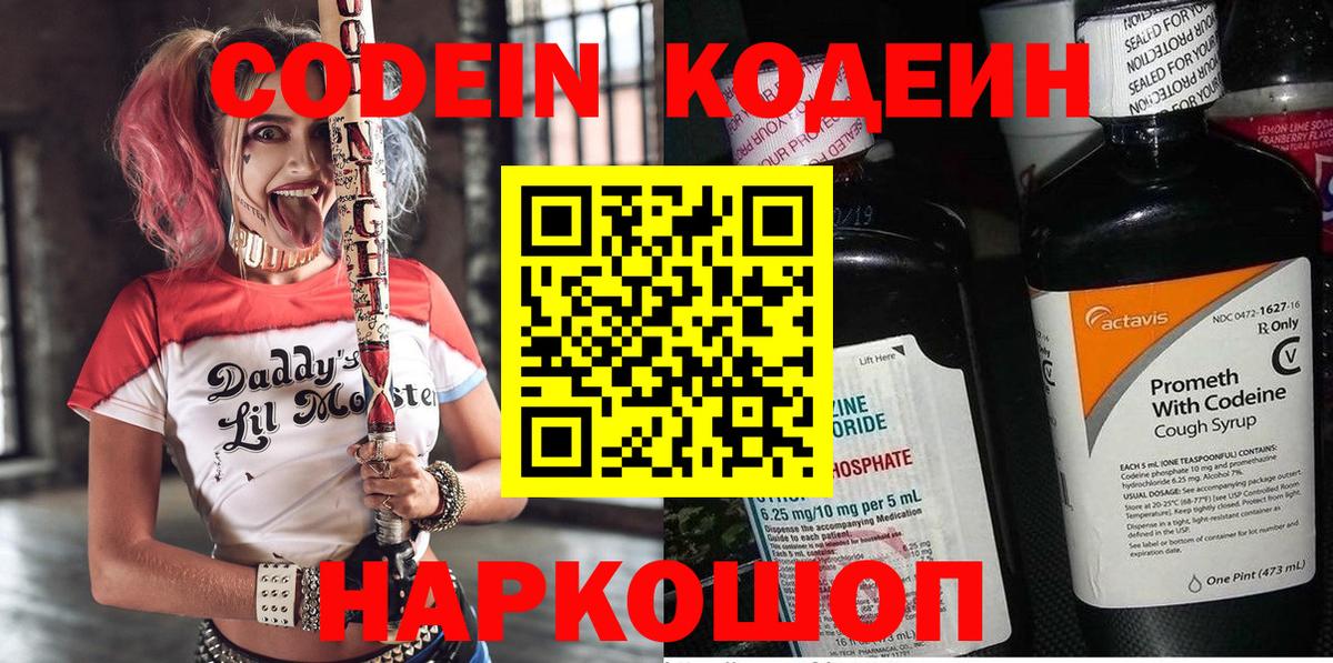 Codein напиток Lean (лин) Черногорск