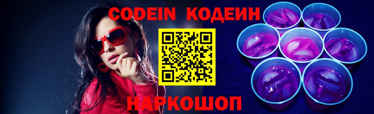 Черногорск  Codein напиток Lean (лин)  Вход с VPN 